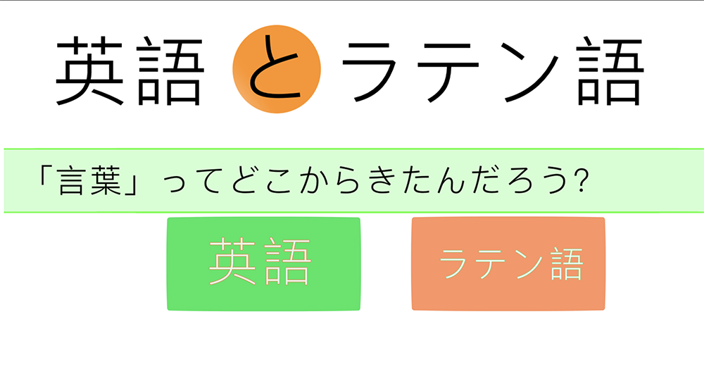 英語とラテン語 ―言語の成り立ち―
